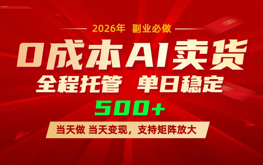 AI小红书虚拟电商，一个账号，单日稳定变现500+-孔明聊项目