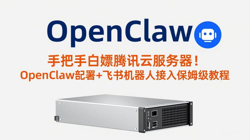 手把手白嫖腾讯云服务器！OpenClaw部署+飞书机器人接入保姆级教程-孔明聊项目