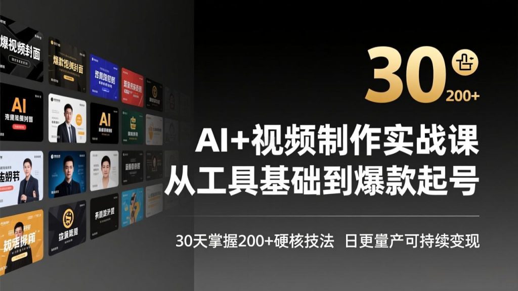 AI+视频制作实战班-3月更新：从工具基础到爆款起号，30天掌握200+硬核技法，日更量产可持续变现-孔明聊项目