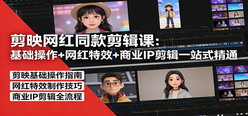 剪映网红同款剪辑：基础操作+网红特效+商业IP剪辑一站式精通-孔明聊项目
