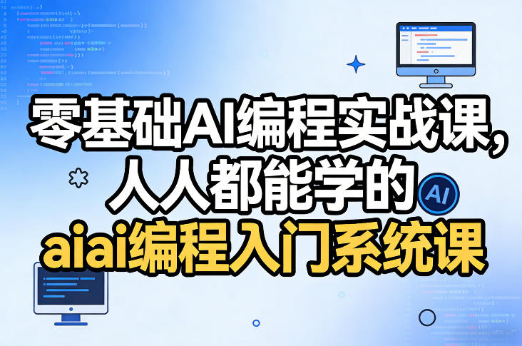 零基础AI编程实战课，人人都能学的ai编程入门系统课-孔明聊项目