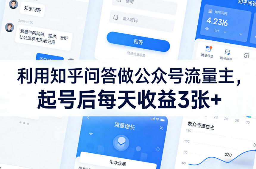 利用知乎问答做公众号流量主，起号后每天收益3张+-孔明聊项目