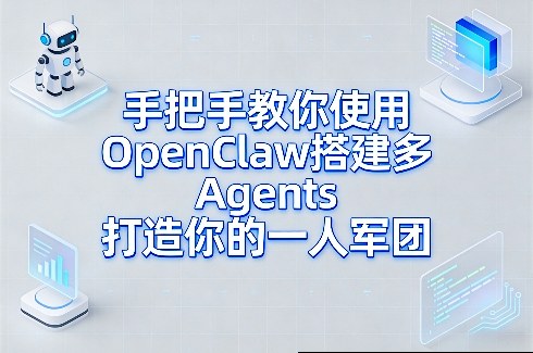 手把手教你使用OpenClaw搭建多Agents打造你的一人军团-孔明聊项目