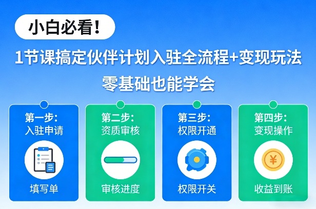 小白必看！1节课搞定伙伴计划入驻全流程+变现玩法，零基础也能学会-孔明聊项目