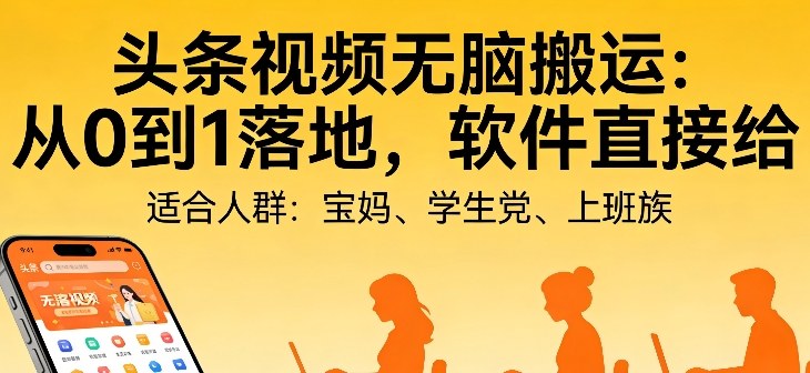 头条视频自动化AI无脑搬运：从0到1落地，软件直接给【揭秘】-孔明聊项目