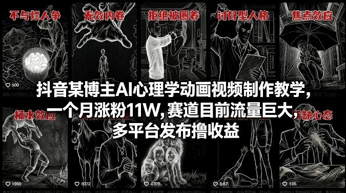 抖音某博主AI心理学动画视频制作教学，一个月涨粉11W，赛道目前流量巨大，多平台发布撸收益-孔明聊项目