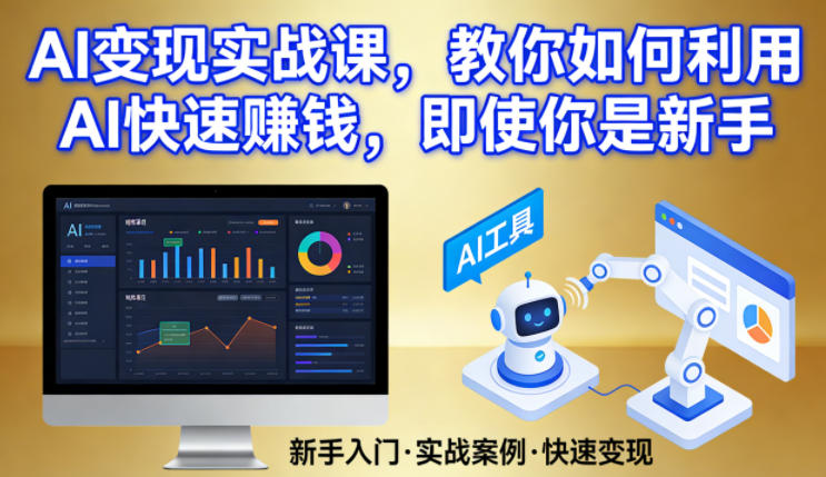 AI变现实战课，教你如何利用AI快速賺钱，即使你是新手-孔明聊项目