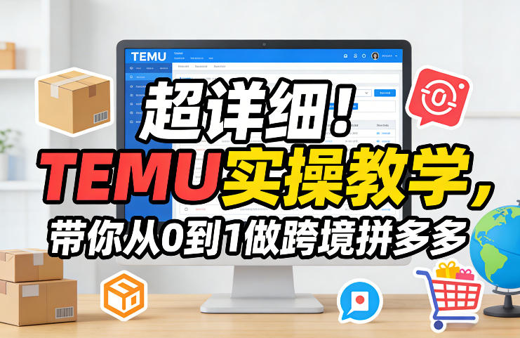 超详细！TEMU实操教学，带你从0到1做跨境拼多多-孔明聊项目