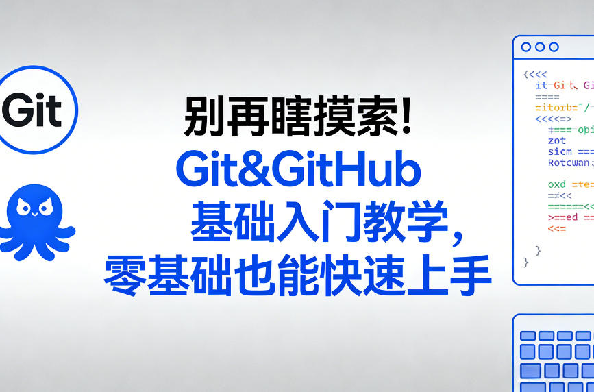 别再瞎摸索！Git&GitHub基础入门教学，零基础也能快速上手-孔明聊项目