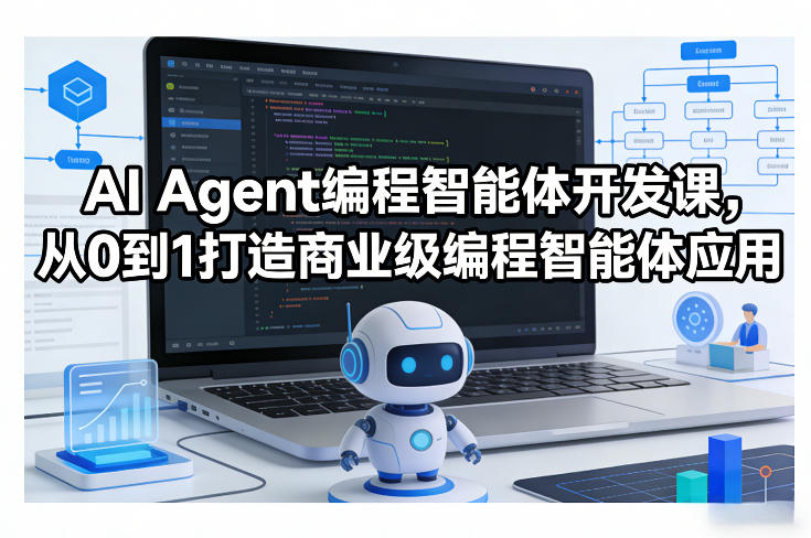AI Agent编程智能体开发课，从0到1打造商业级编程智能体应用-孔明聊项目