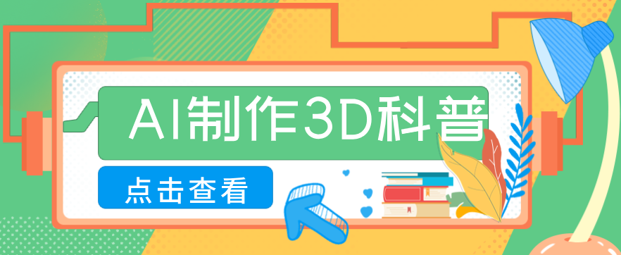 30条作品涨粉10W+！用AI制作儿童安全3D科普视频，家长纷纷转发，互动拉满-孔明聊项目