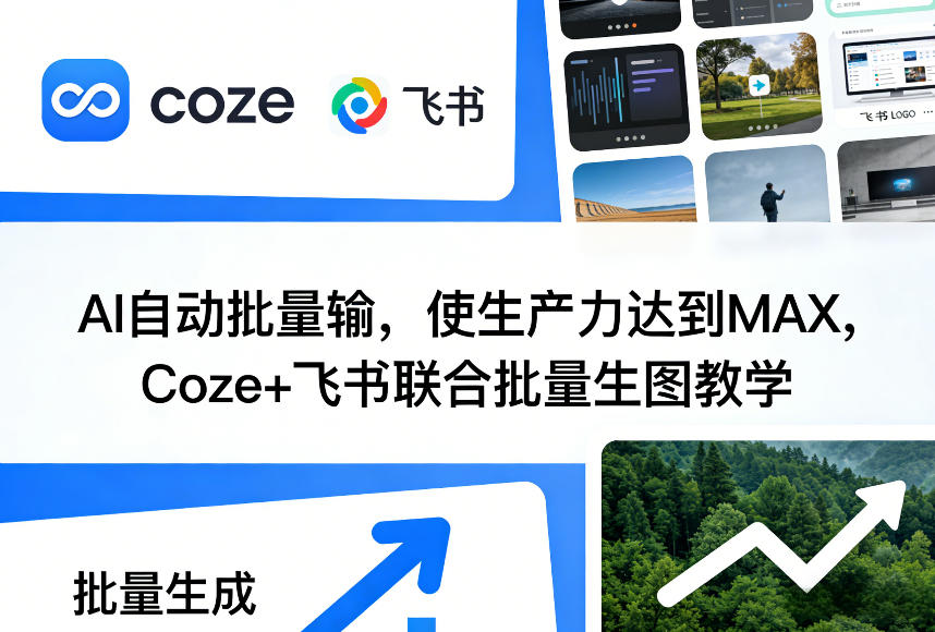 AI自动批量输，使生产力达到MAX，Coze+飞书联合批量生图教学-孔明聊项目