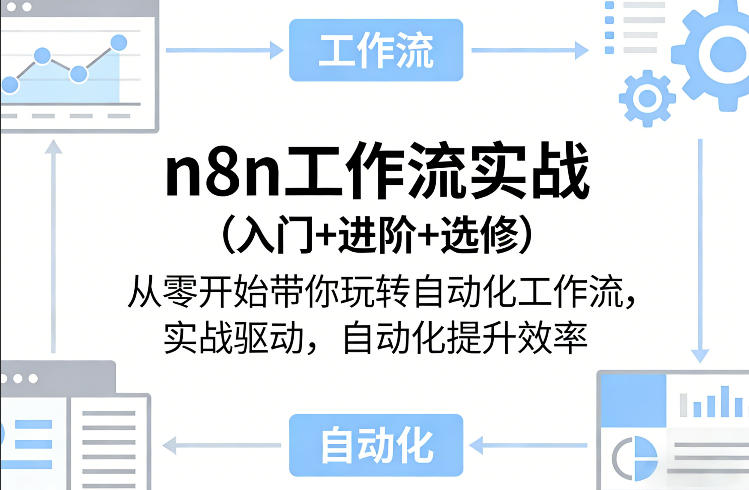 n8n工作流实战(入门+进阶+选修)从零开始带你玩转自动化工作流，实战驱动，自动化提升效率-孔明聊项目