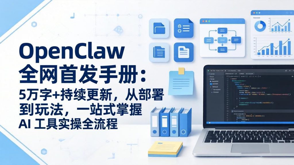 OpenClaw 全网首发手册：5万字+持续更新，从部署到玩法，一站式掌握 AI 工具实操全流程-孔明聊项目