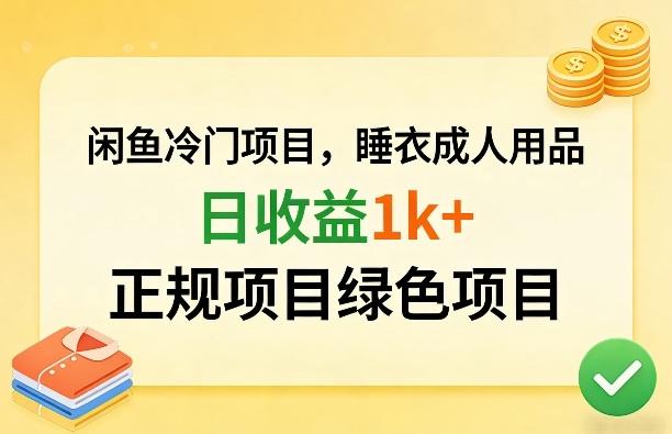 闲鱼冷门项目，情趣内衣成人用品，日收益1k+，正规项目绿色项目-孔明聊项目
