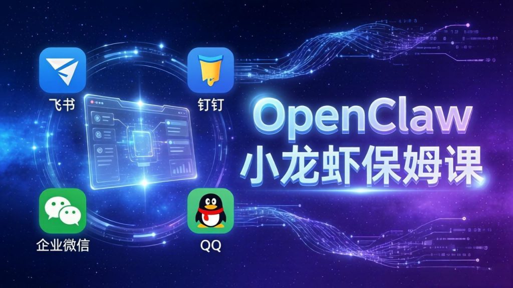 OpenClaw小龙虾保姆课： Windows/macOS/Linux/Docker全系统安装，飞书+钉钉+企业微信+QQ 全接入-孔明聊项目