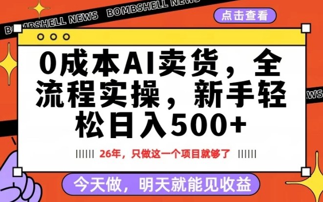 0成本AI卖货，每天十几分钟，新手轻松日入500+，隔天就能见收益【揭秘】-孔明聊项目