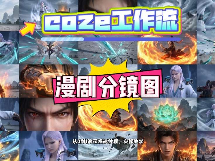 通过Coze工作流，制作《动漫分镜图》，两分钟制作完成25宫格分镜图，从0到1演示搭建过程，实操教学-孔明聊项目