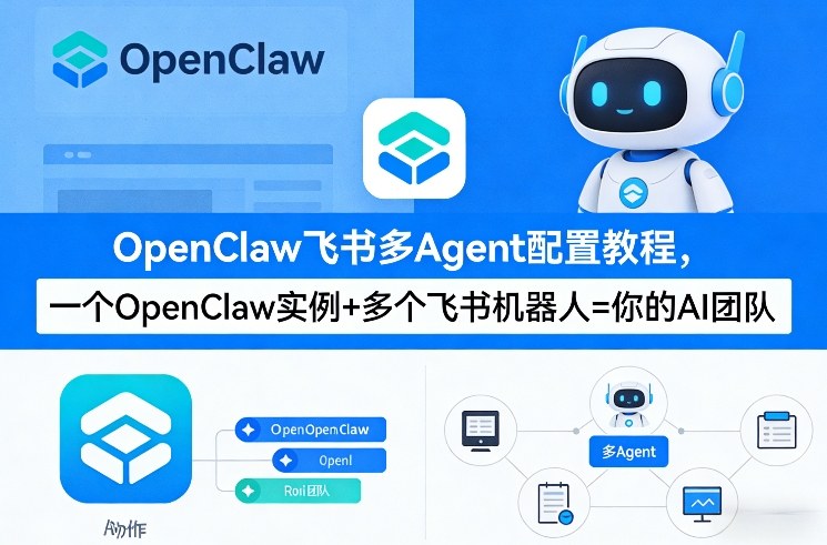 OpenClaw飞书多Agent配置教程(破局星球版)，一个OpenClaw实例+多个飞书机器人=你的AI团队-孔明聊项目