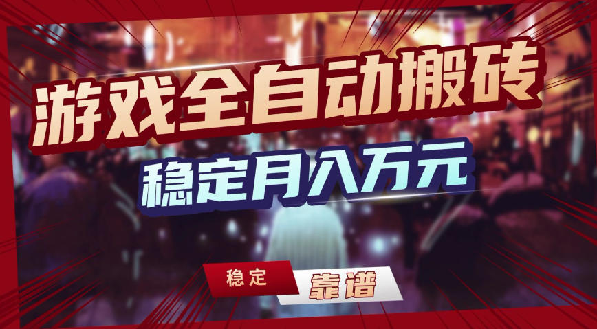 三款游戏全自动搬砖，稳定月入1W，矩阵放大收益，小白也能做【揭秘】-孔明聊项目