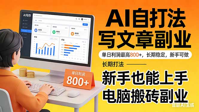 靠 AI 自动写文章，单日利润最高800+，长期打法，新手也能上手，电脑搬砖副业-孔明聊项目
