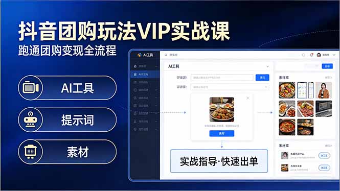 抖音团购玩法VIP实战课：原创视频制作+全国地址挂载+AI工具+提示词+素材，跑通团购变现全流程-孔明聊项目