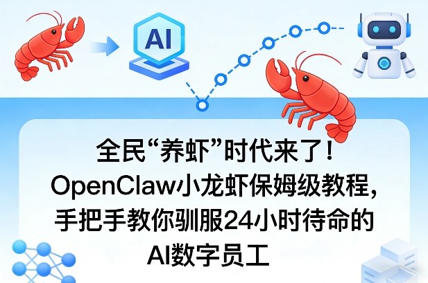 全民“养虾”时代来了！OpenClaw小龙虾保姆级教程，手把手教你驯服24小时待命的AI数字员工-孔明聊项目