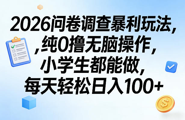 2026问卷调查暴利玩法，纯0撸无脑操作，小学生都能做，每天轻松日入100+【揭秘】-孔明聊项目