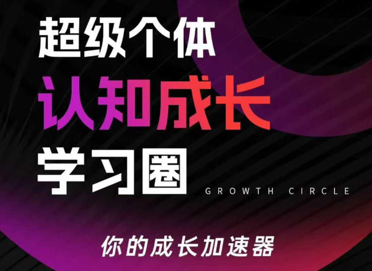 超级个体认知成长学习圈，你的成长加速器，用认知破局，用行动变现(更新)-孔明聊项目
