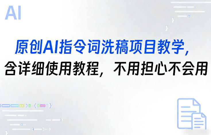 原创AI指令词洗稿项目教学，含详细使用教程，不用担心不会用-孔明聊项目