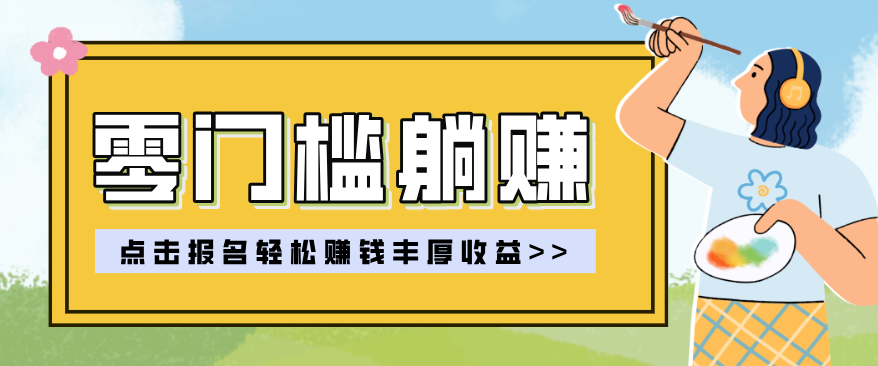 零门槛躺赚项目实操教学，0门槛新手也能轻松赚收益，一天赚几百上千-孔明聊项目