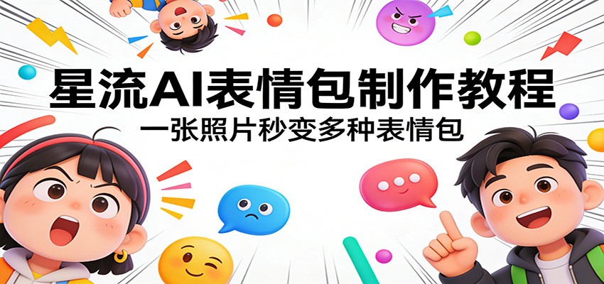 星流AI表情包制作教程：一张照片秒变多种表情包-孔明聊项目
