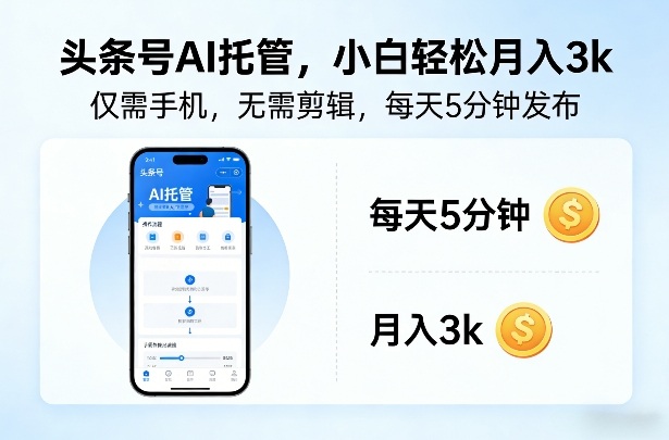 头条号AI托管，仅靠一部手机，不用剪辑视频，每天5分钟发布，小白躺入3k+【揭秘】-孔明聊项目