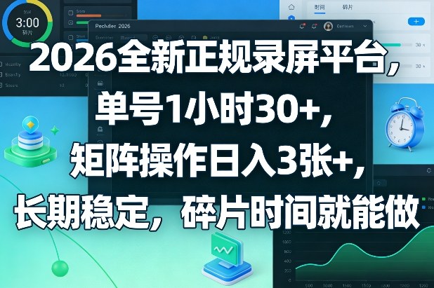 2026全新正规录屏平台，单号1小时30+，矩阵操作日入3张+，长期稳定，碎片时间就能做【揭秘】-孔明聊项目