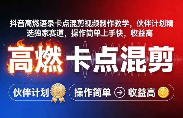 抖音高燃语录卡点混剪视频制作教学，伙伴计划精选独家赛道，操作简单上手快，收益高-孔明聊项目