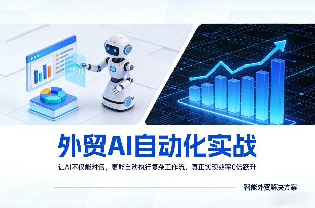 外贸AI自动化实战，让AI不仅能对话，更能自动执行复杂工作流，真正实现效率10倍跃升-孔明聊项目