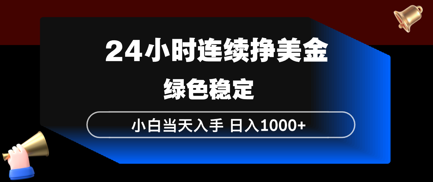 24小时连续断挣美金，小白当天上手，简单易操作，绿色稳定，日入1000+-孔明聊项目
