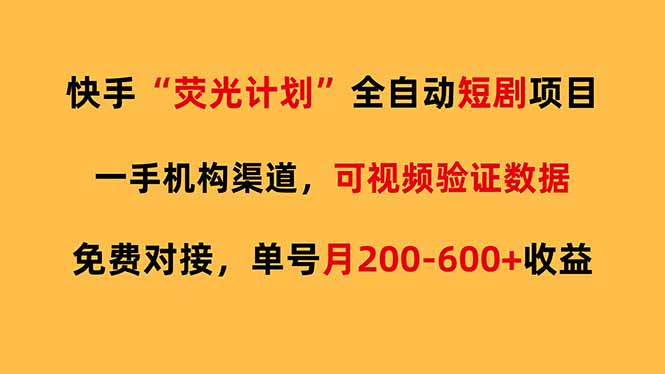 快手荧光短剧，全自动代发，免费项目单号月200-600收益-孔明聊项目