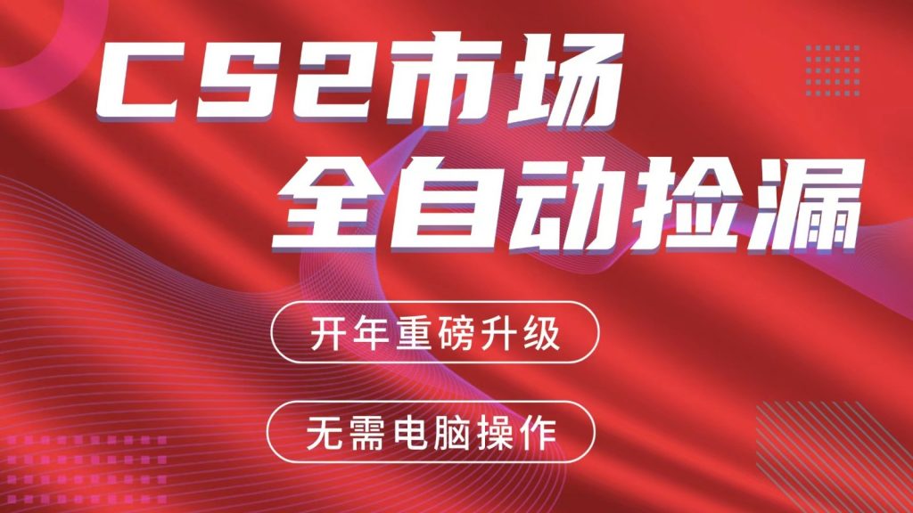 交易平台自动捡漏赚米，蓝海市场，手机即可完成所有操作，稳定每日300+-孔明聊项目