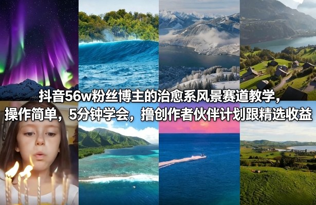 抖音56w粉丝博主的治愈系风景赛道教学，操作简单，5分钟学会，撸创作者伙伴计划跟精选收益-孔明聊项目