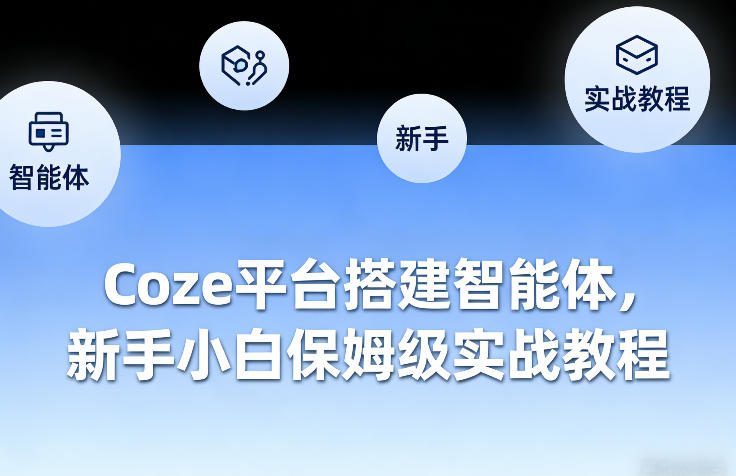 Coze平台搭建智能体，新手小白保姆级实战教程-孔明聊项目