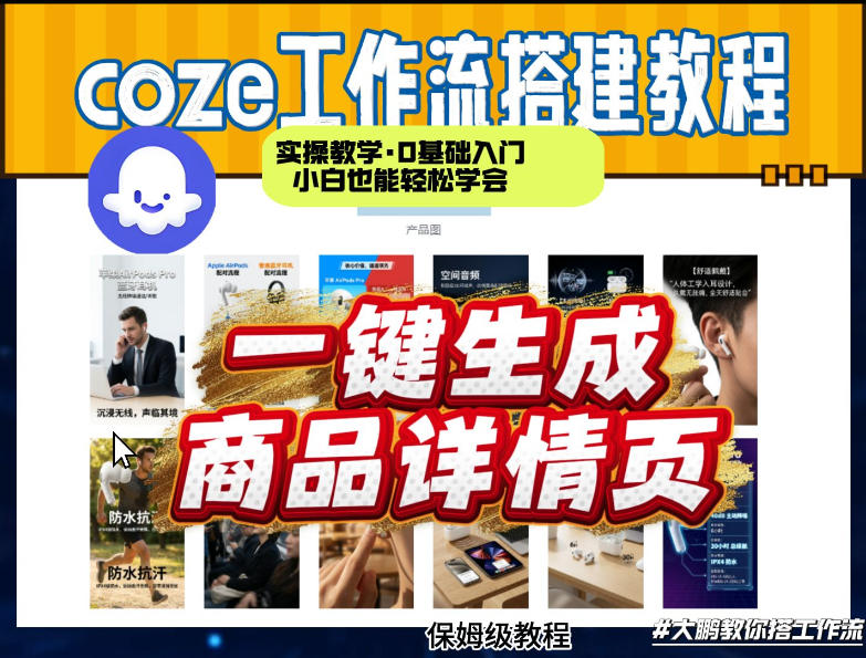 coze扣子智能体一键生成商品详情页，实操教学，0基础入门小白也能轻松学会-孔明聊项目