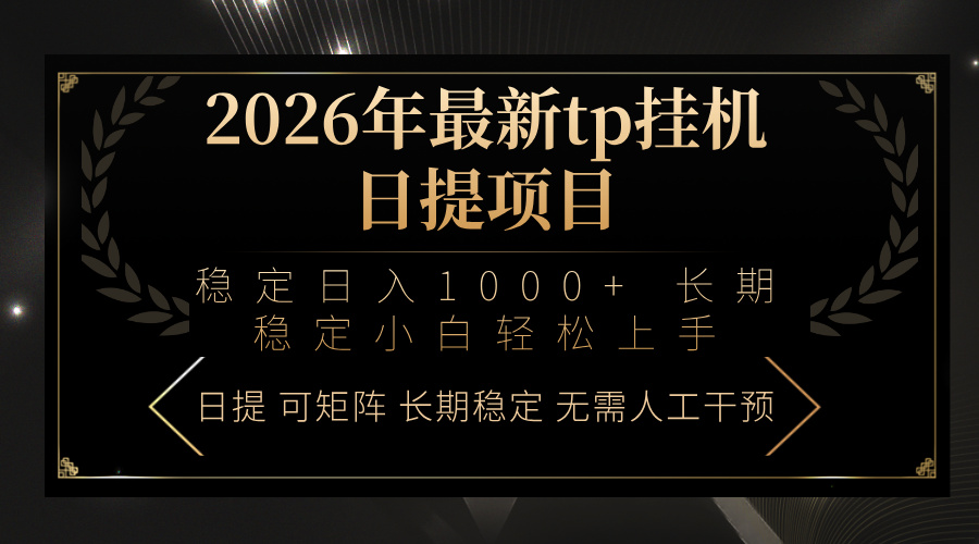 2026年最新tp挂机日提项目：稳定日入1000+小白轻松上手-孔明聊项目