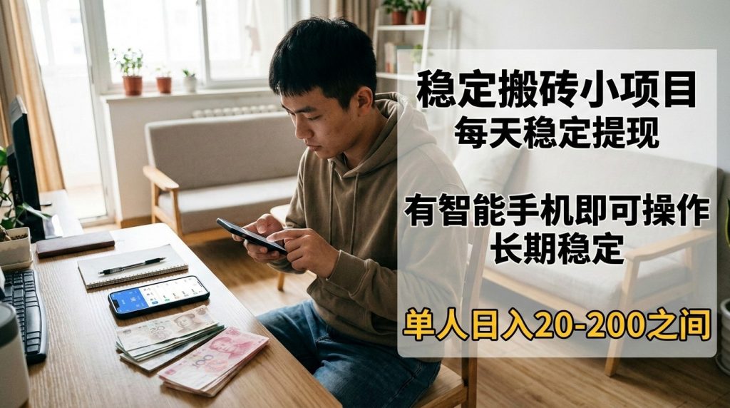 稳定搬砖小项目，每天稳定提现，有智能手机即可操作-孔明聊项目