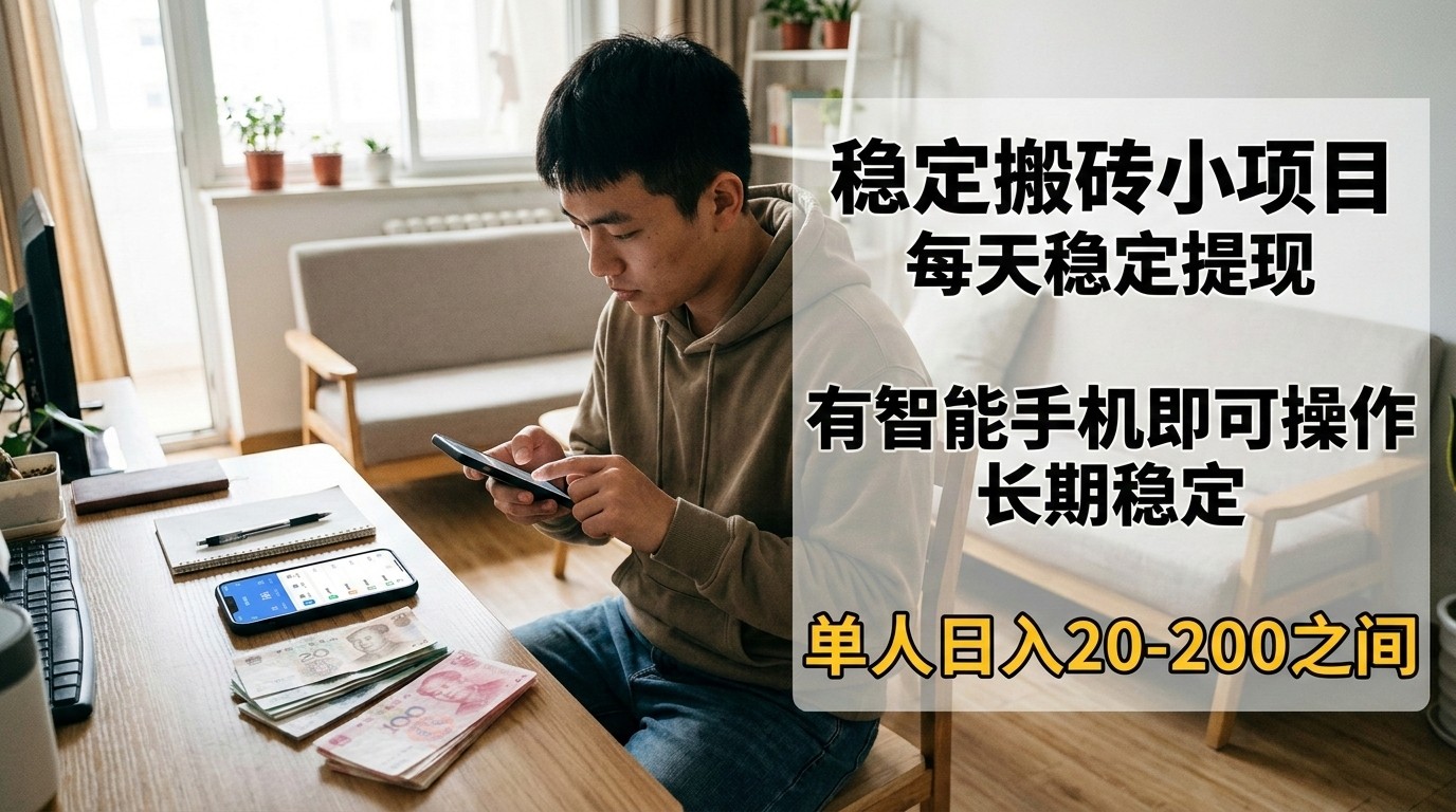 稳定搬砖小项目，每天稳定提现，有智能手机即可操作-孔明聊项目
