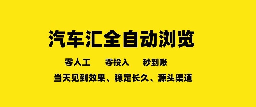 车友汇全自动任务浏览，一人即可矩阵多开，零人工、零成本、秒到账，长久稳定，日入2张【揭秘】-孔明聊项目