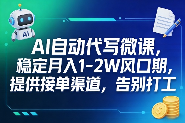 AI自动代写微课，稳定月入1-2W风口期，提供接单渠道，告别打工-孔明聊项目