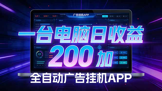 全自动广告挂机 · 被动收益终端，单机稳定日收益200+，零门槛-孔明聊项目
