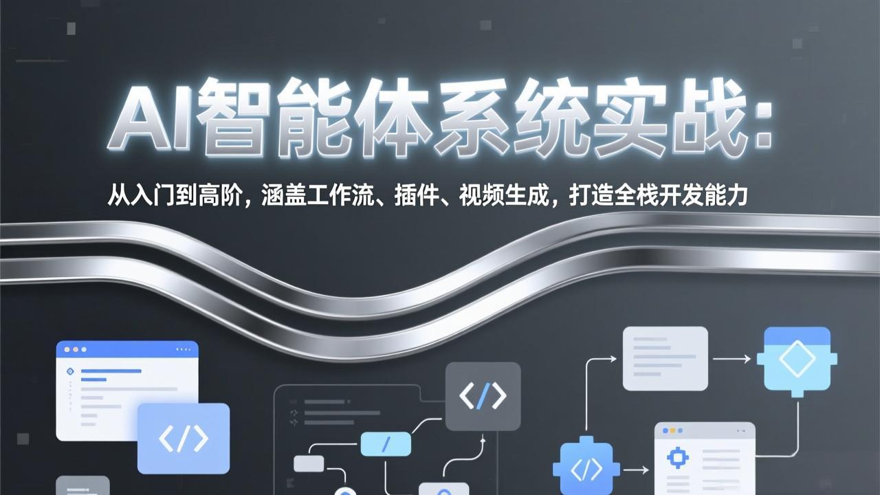 AI智能体系统实战：从入门到高阶，涵盖工作流、插件、视频生成，打造全栈开发能力-孔明聊项目