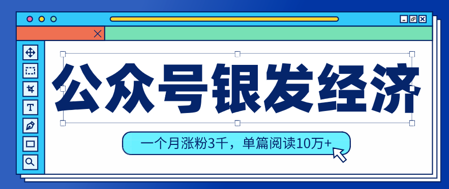 公众号老年哲学鸡汤赛道，一个月涨粉3千，单篇阅读10万+(详细操作教程)-孔明聊项目